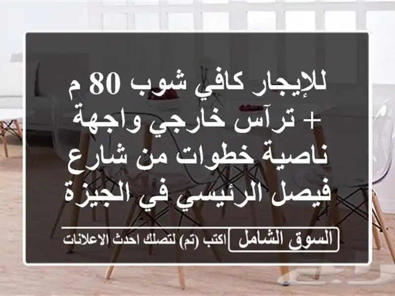للإيجار كافي شوب 80 م + ترآس خارجي واجهة ناصية خطوات...