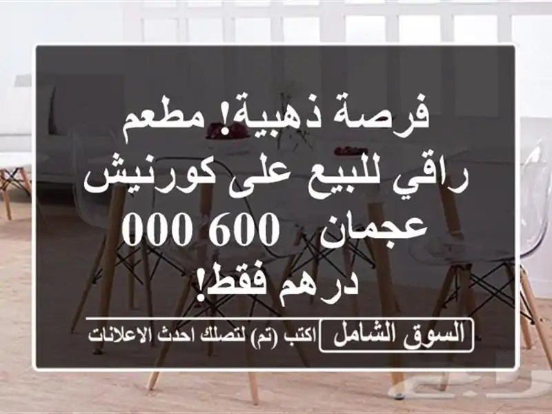 فرصة ذهبية! مطعم راقي للبيع على كورنيش عجمان - 600,000...