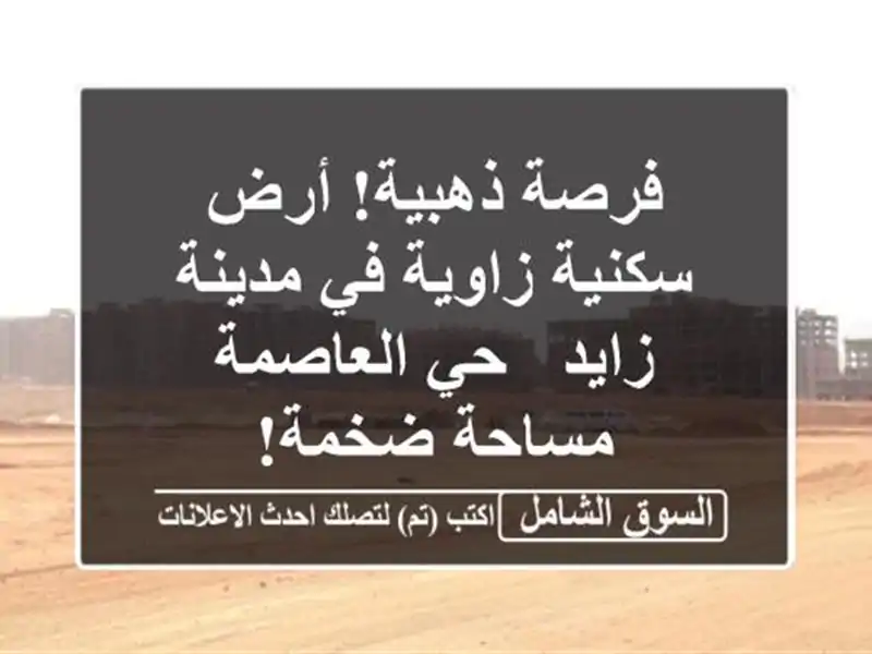 فرصة ذهبية! أرض سكنية زاوية في مدينة زايد - حي العاصمة...