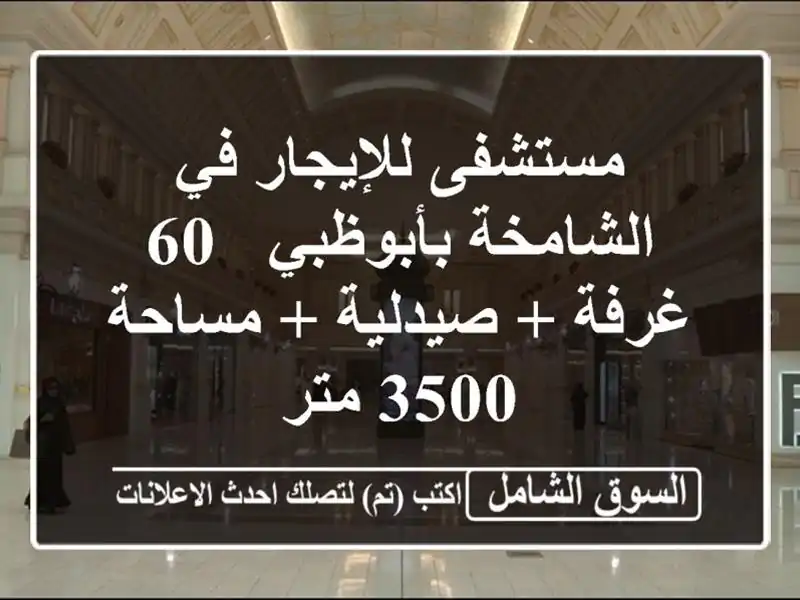 مستشفى للإيجار في الشامخة بأبوظبي - 60 غرفة + صيدلية...