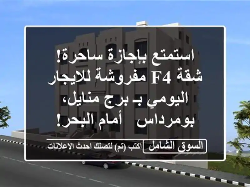 استمتع بإجازة ساحرة! شقة F4 مفروشة للايجار اليومي...