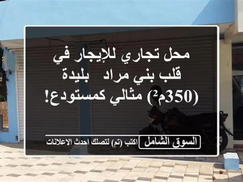 محل تجاري للإيجار في قلب بني مراد - بليدة (350م²)...