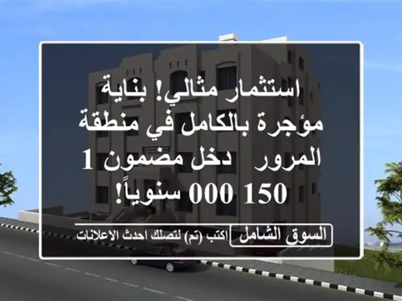 استثمار مثالي! بناية مؤجرة بالكامل في منطقة المرور...