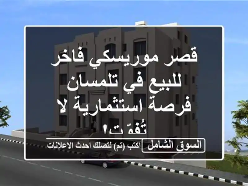 قصر موريسكي فاخر للبيع في تلمسان - فرصة استثمارية...