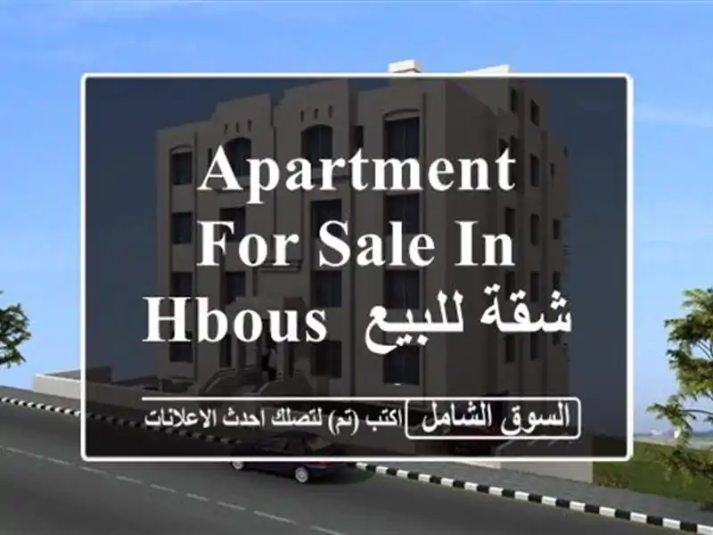 Apartment for sale in Hbous شقة للبيع بحبوس