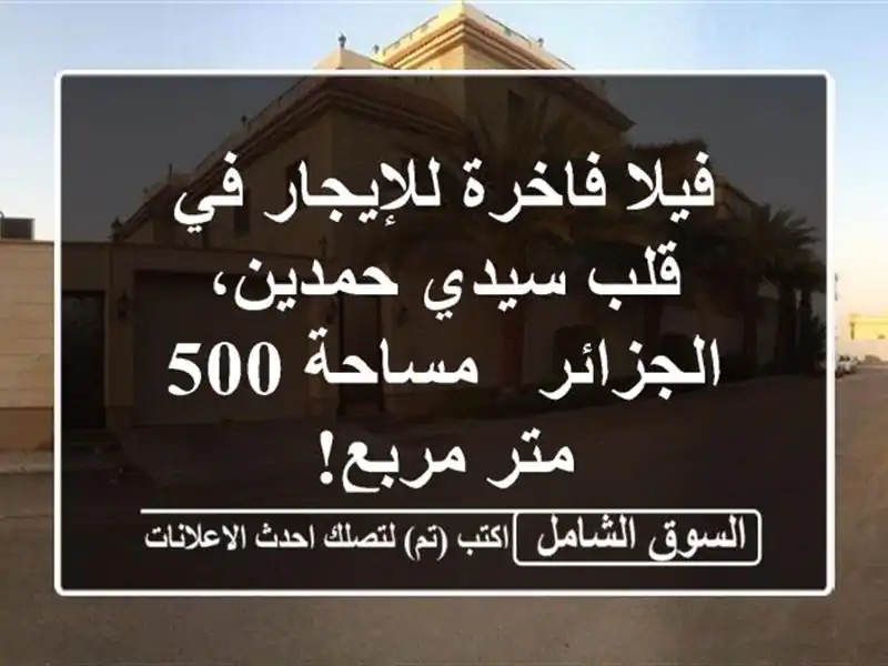 فيلا فاخرة للإيجار في قلب سيدي حمدين، الجزائر -...