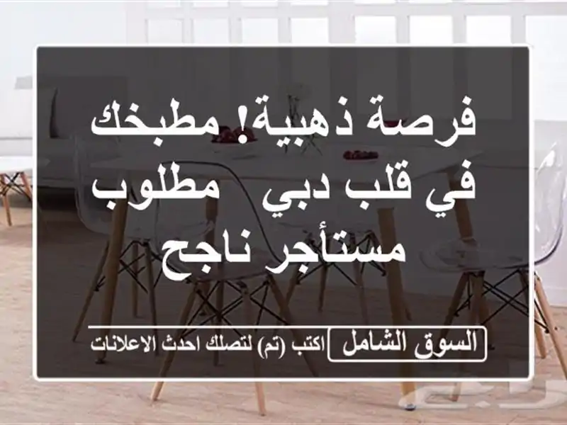 فرصة ذهبية! مطبخك في قلب دبي - مطلوب مستأجر ناجح