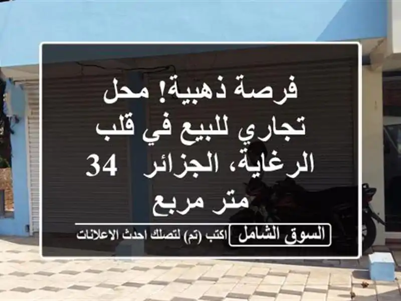 فرصة ذهبية! محل تجاري للبيع في قلب الرغاية، الجزائر -...