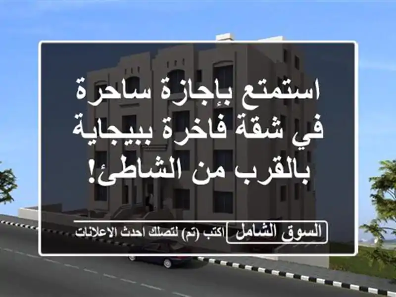 استمتع بإجازة ساحرة في شقة فاخرة ببيجاية - بالقرب...