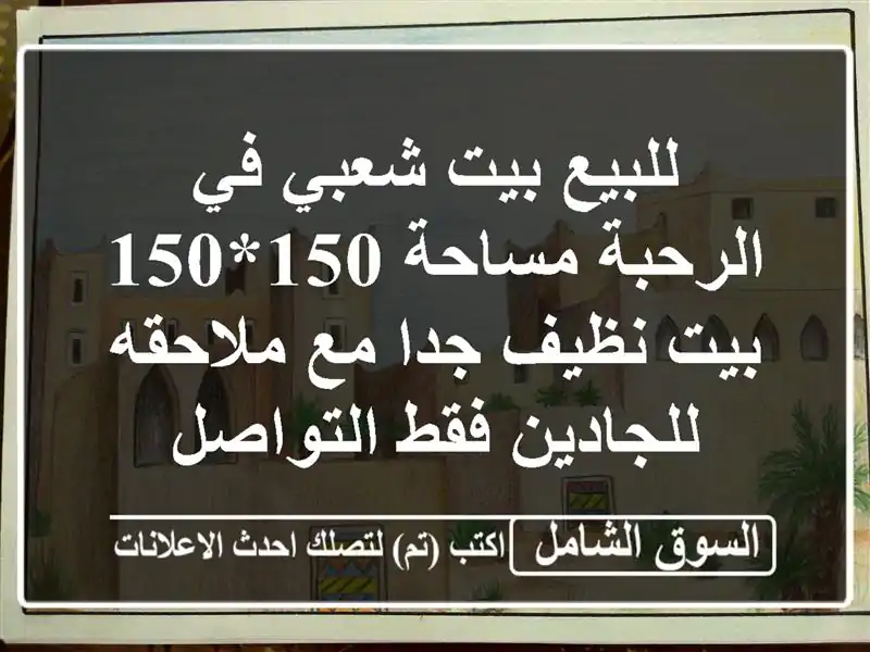 للبيع بيت شعبي في الرحبة مساحة 150*150 بيت نظيف جدا...