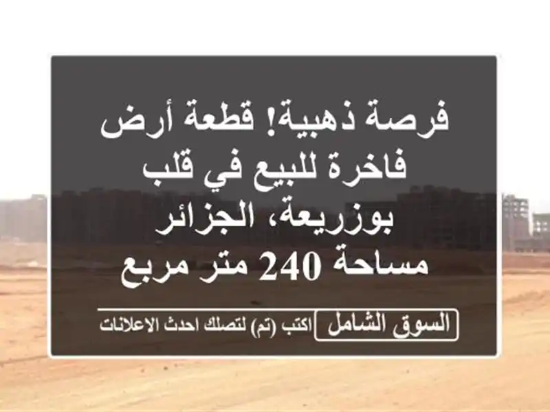 فرصة ذهبية! قطعة أرض فاخرة للبيع في قلب...