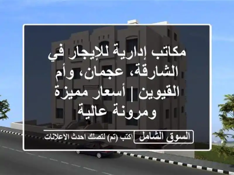 مكاتب إدارية للإيجار في الشارقة، عجمان، وأم القيوين...