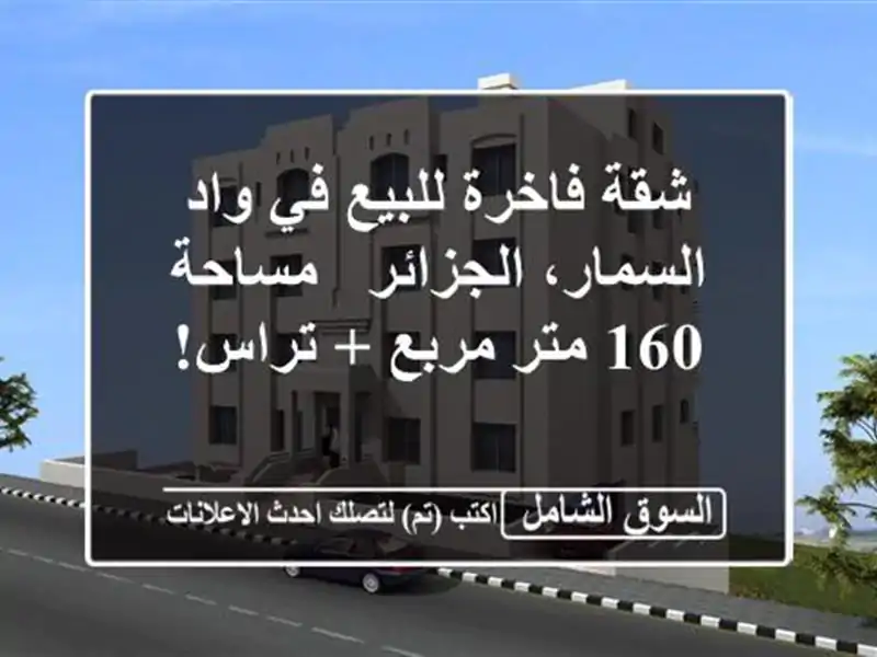 شقة فاخرة للبيع في واد السمار، الجزائر - مساحة 160...