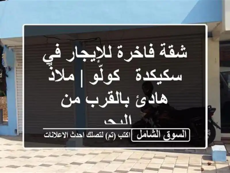 شقة فاخرة للإيجار في سكيكدة - كولّو | ملاذٌ هادئ...