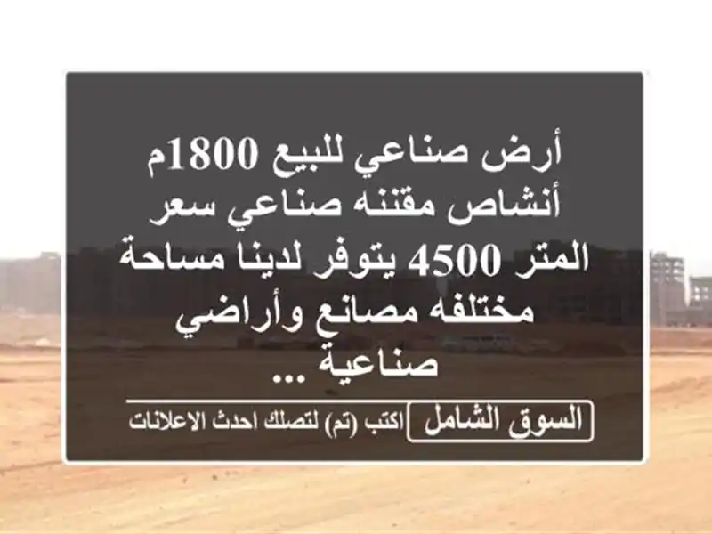 أرض صناعي للبيع 1800م أنشاص مقننه صناعي سعر المتر...