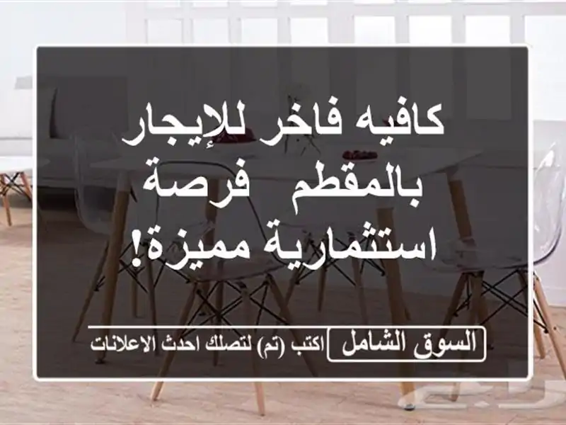 كافيه فاخر للإيجار بالمقطم - فرصة استثمارية مميزة!
