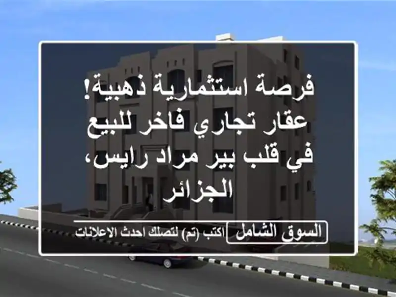 فرصة استثمارية ذهبية! عقار تجاري فاخر للبيع في قلب...