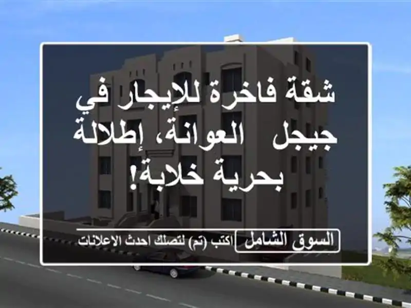 شقة فاخرة للإيجار في جيجل - العوانة، إطلالة...