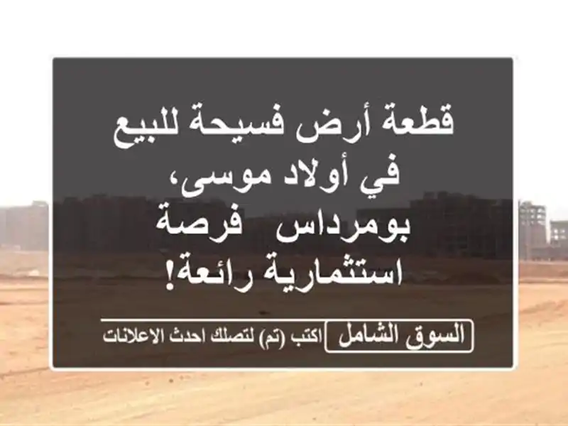 قطعة أرض فسيحة للبيع في أولاد موسى، بومرداس -...