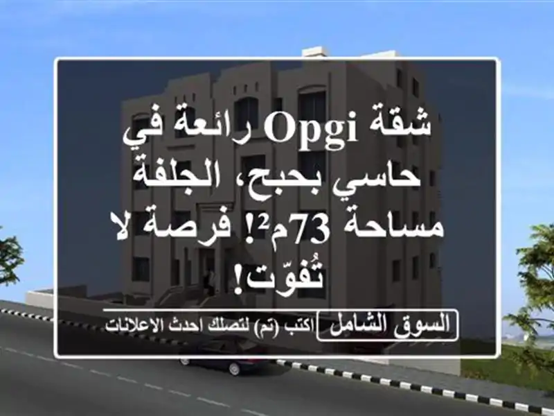 شقة OPGI رائعة في حاسي بحبح، الجلفة - مساحة 73م²! فرصة...