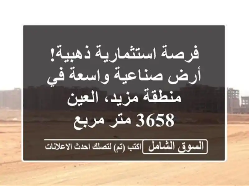 فرصة استثمارية ذهبية! أرض صناعية واسعة في منطقة...