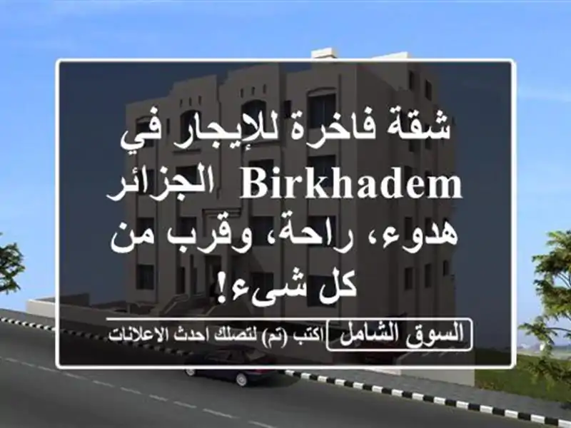 شقة فاخرة للإيجار في Birkhadem, الجزائر - هدوء، راحة،...