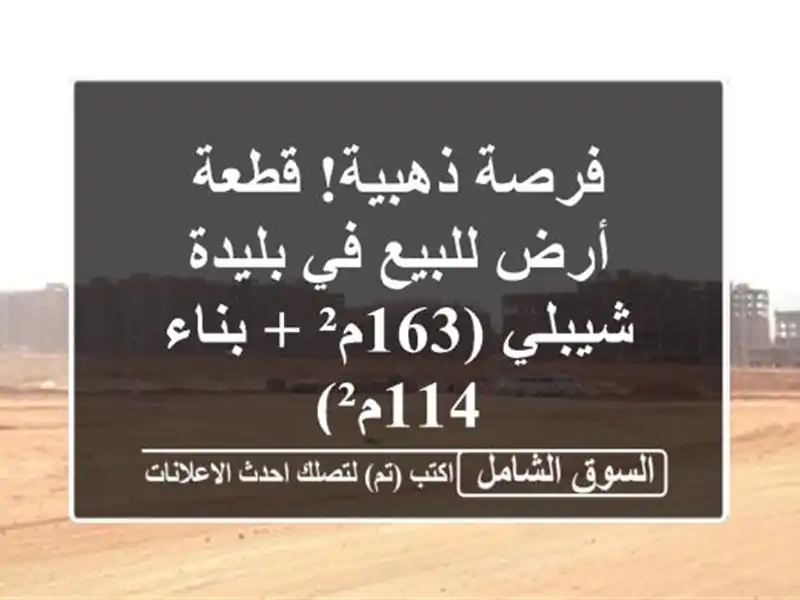 فرصة ذهبية! قطعة أرض للبيع في بليدة - شيبلي (163م² +...