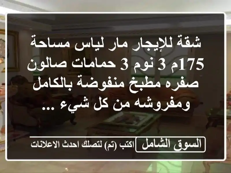 شقة للإيجار مار لياس مساحة 175م 3 نوم 3 حمامات صالون...