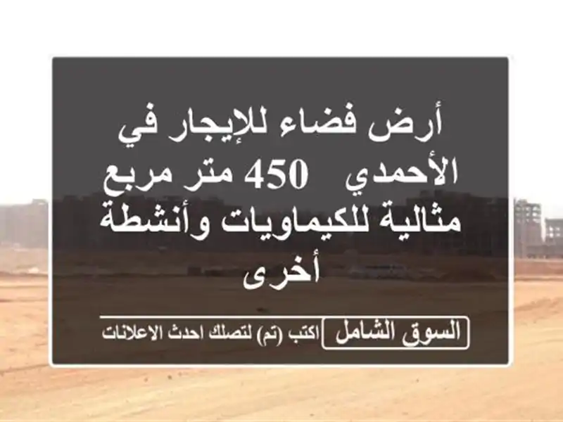 أرض فضاء للإيجار في الأحمدي - 450 متر مربع -...