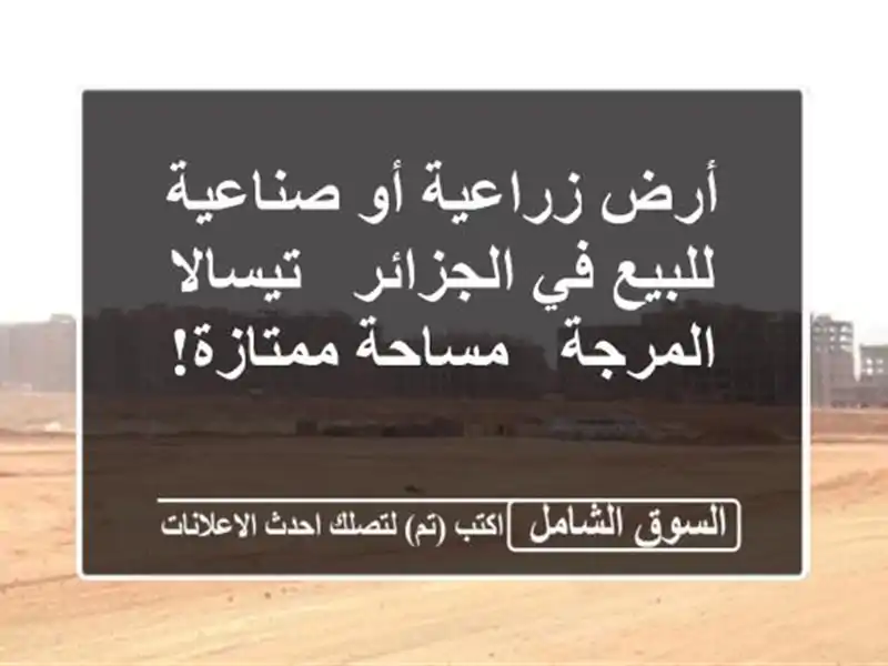 أرض زراعية أو صناعية للبيع في الجزائر - تيسالا المرجة...