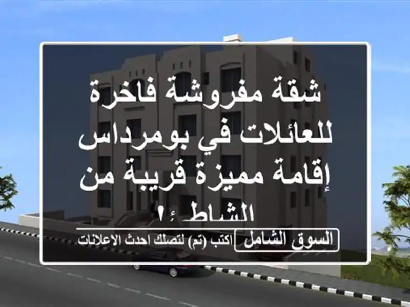 شقة مفروشة فاخرة للعائلات في بومرداس - إقامة...