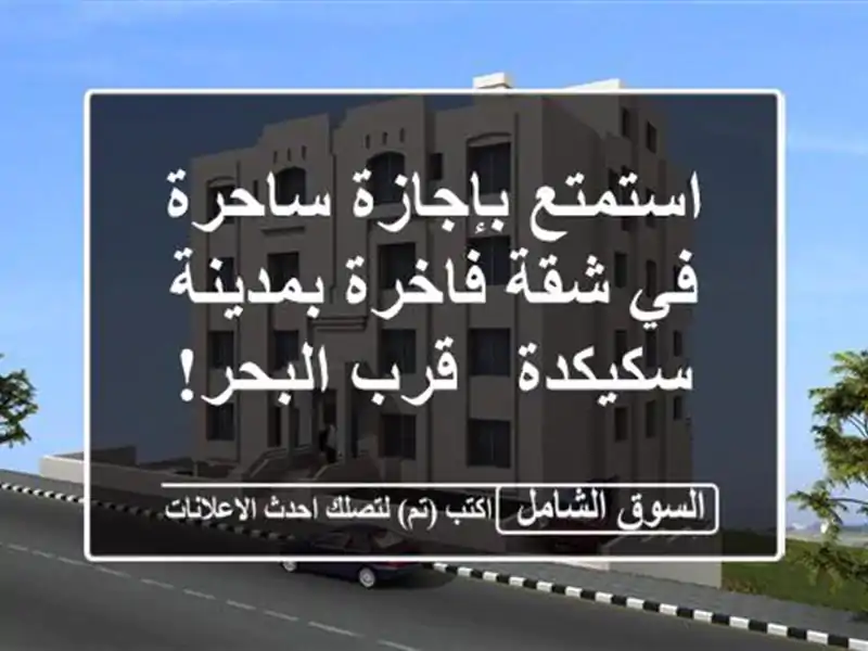 استمتع بإجازة ساحرة في شقة فاخرة بمدينة سكيكدة -...