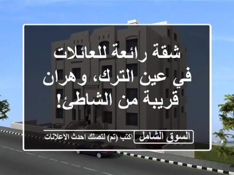 شقة رائعة للعائلات في عين الترك، وهران - قريبة...