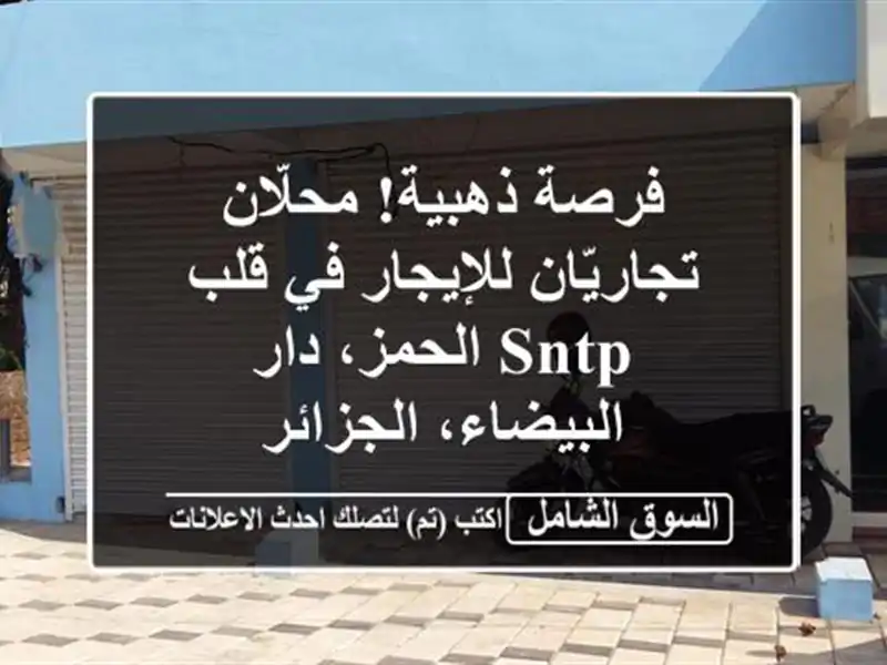فرصة ذهبية! محلّان تجاريّان للإيجار في قلب SNTP...