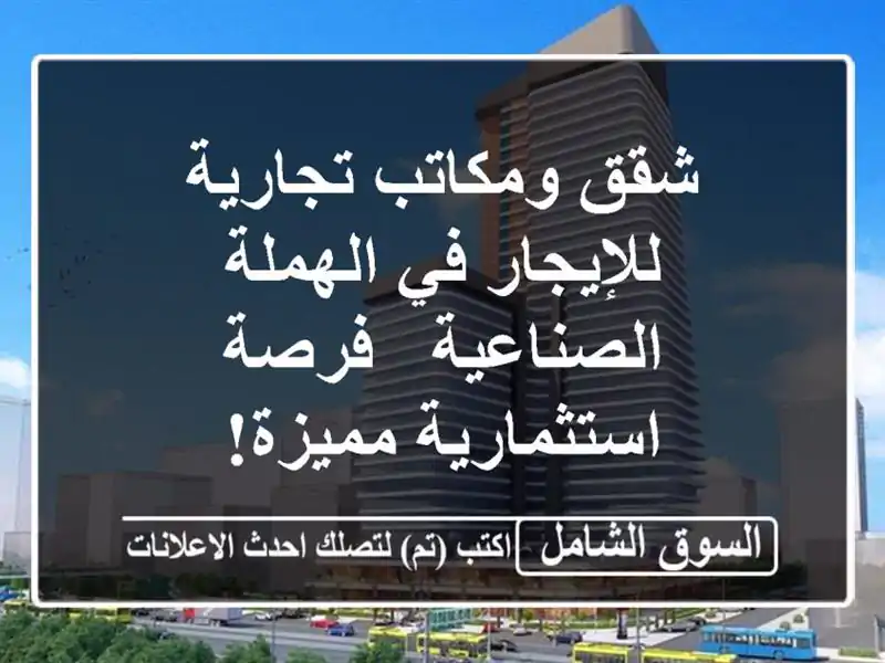 شقق ومكاتب تجارية للإيجار في الهملة الصناعية -...
