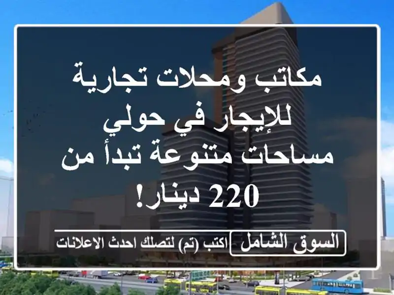 مكاتب ومحلات تجارية للإيجار في حولي - مساحات...