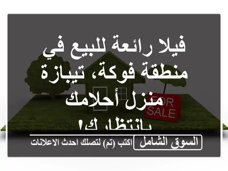 فيلا رائعة للبيع في منطقة فوكة، تيبازة - منزل...