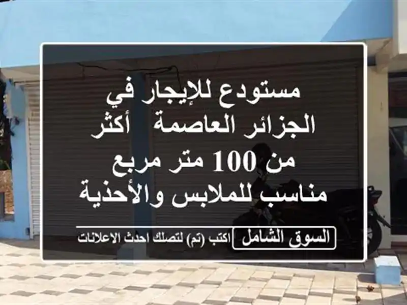 مستودع للإيجار في الجزائر العاصمة - أكثر من 100 متر...