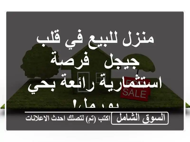 منزل للبيع في قلب جيجل - فرصة استثمارية رائعة بحي بورمل!