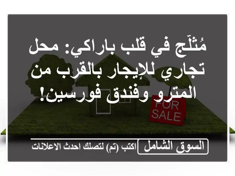 مُثلّج في قلب باراكي: محل تجاري للإيجار بالقرب...