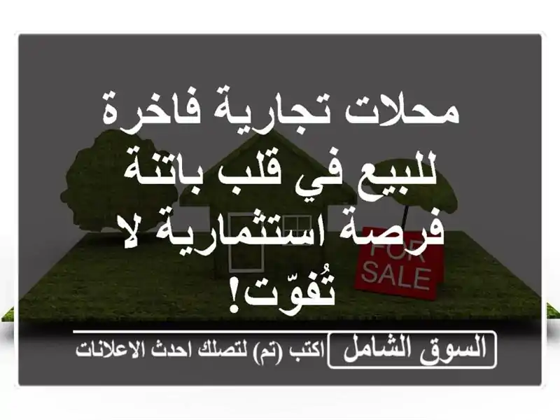 محلات تجارية فاخرة للبيع في قلب باتنة - فرصة...