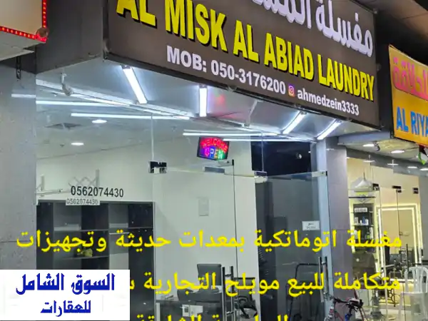 مغسلة ملابس اتوماتكية بمعدات حديثة وتجهيزات...