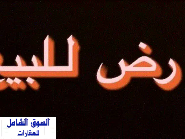 فرصة استثمارية ذهبية! أرض تجارية 472م² (تصنيف RB) على...