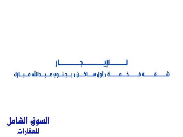 شقة فاخرة للإيجار في جنوب عبدالله مبارك (أول ساكن)...