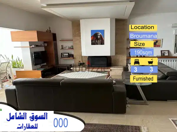 شقة فاخرة مفروشة بالكامل في برمانا - 190 متر مربع...