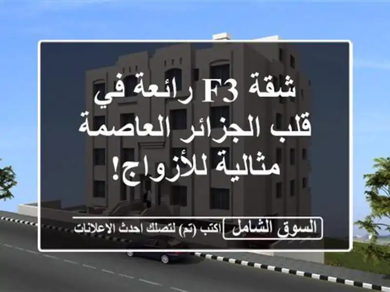 شقة F3 رائعة في قلب الجزائر العاصمة - مثالية للأزواج!