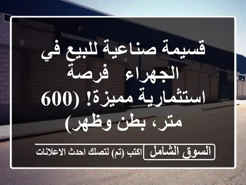 قسيمة صناعية للبيع في الجهراء - فرصة استثمارية...