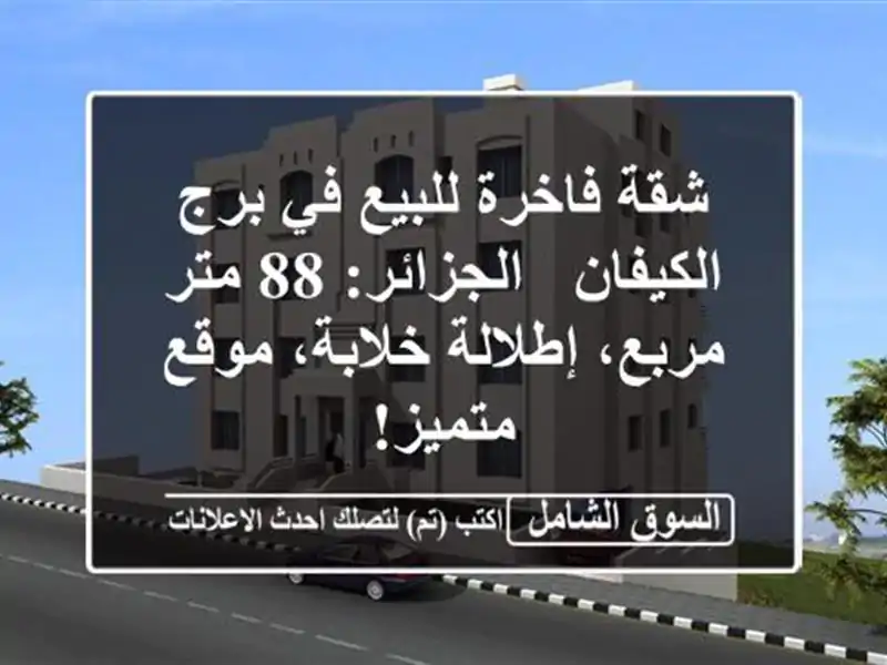 شقة فاخرة للبيع في برج الكيفان - الجزائر: 88 متر...