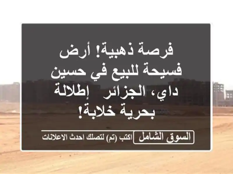 فرصة ذهبية! أرض فسيحة للبيع في حسين داي، الجزائر...