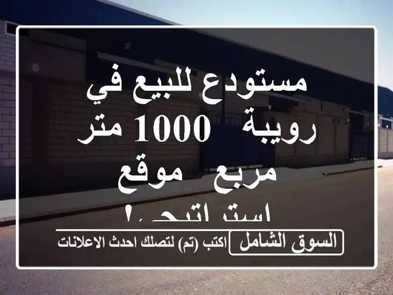 مستودع للبيع في رويبة - 1000 متر مربع - موقع استراتيجي!